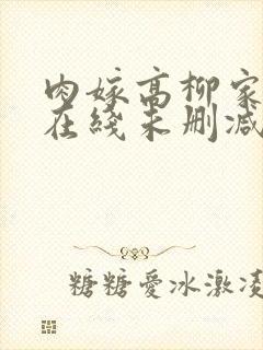 肉嫁高柳家动漫在线未删减版中字