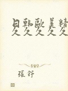 日韩欧美精品久久久久久久久久久