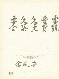 要久久爱电视剧全集免费观看完整版