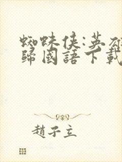 蜘蛛侠:英雄无归国语下载