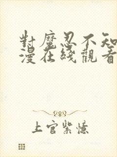 对魔忍不知火动漫在线观看