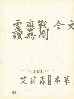 雪恋战 全文阅读无删