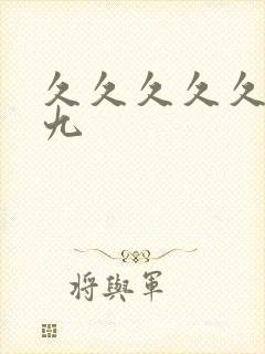 久久久久久久久九