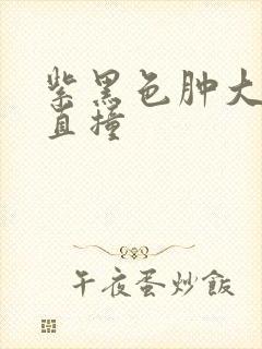 紫黑色肿大横冲直撞