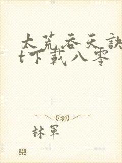 太荒吞天诀txt下载八零封面