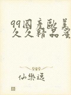 99国产欧美久久久精品蜜桃