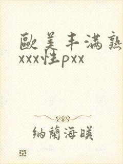 欧美丰满熟妇xxxx性pxx