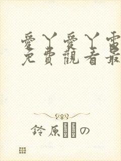 爱丫爱丫电视剧免费观看最新章节