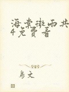 海棠微雨共归途4免费看