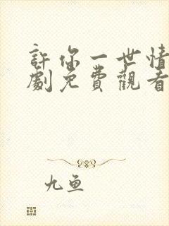 许你一世情深短剧免费观看全集