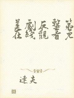 美剧反击第五季在线观看免费观看完整版封面