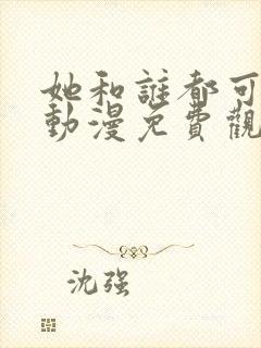 她和谁都可以爱动漫免费观看全集封面