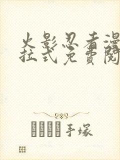 火影忍者漫画下拉式免费阅读