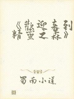 《欢迎来到浪荡精灵之森》动漫1~4集