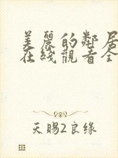 美丽的邻居电影在线观看全集免费