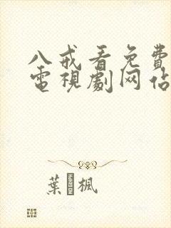 八戒看免费高清电视剧网站