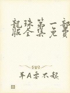 龙珠第一部国语版全集免费观看