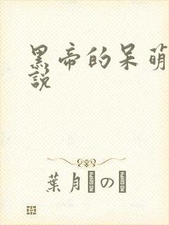 黑帝的呆萌妻小说