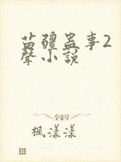 苗疆蛊事2 有声小说封面