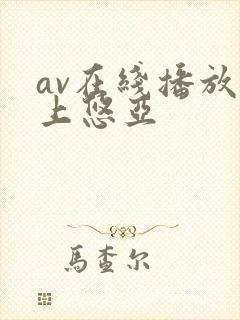 av在线播放三上悠亚