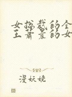 女总裁的全能兵王萧晨的女人封面