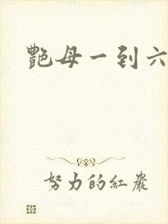 艳母一到六集