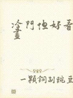 冷门但好看的漫画