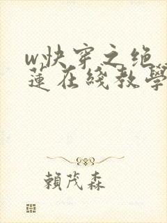 w快穿之绝美白莲在线教学》封面