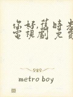 你好,旧时光 电视剧 免费观看