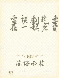 电视剧我要和你在一起免费观看全集