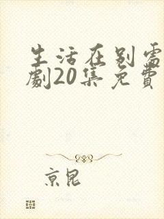 生活在别处电视剧20集免费观看