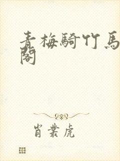 青梅骑竹马笔趣阁