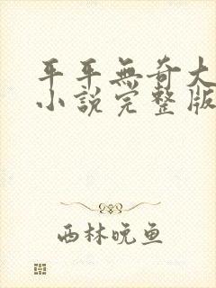 平平无奇大师兄小说完整版