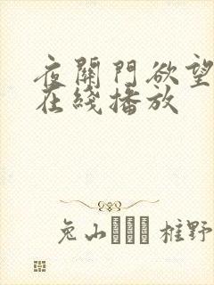 夜关门欲望之花在线播放封面