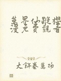 万界仙踪樱花动漫免费观看封面