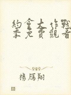 约会大作战第三季免费观看完整版中文