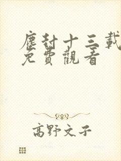 尘封十三载高清免费观看