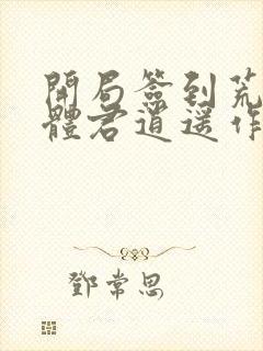 开局签到荒古圣体君逍遥作者