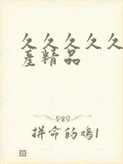 久久久久久 国产精品封面