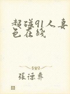 超碰91人妻久色在线