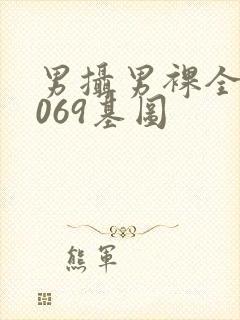 男摄男裸全见1069基图