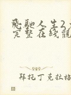 飞驰人生2免费完整在线观看