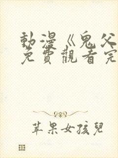 动漫《鬼父》2免费观看完整版