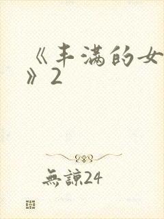 《丰满的女邻居》2