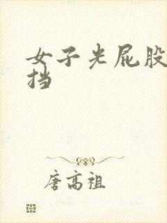 女子光屁股无遮挡封面