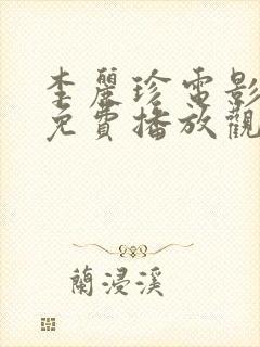 李丽珍电影全集免费播放观看大全