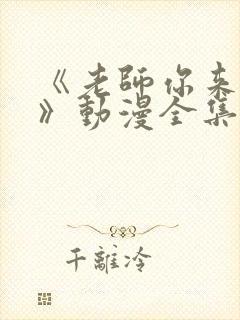 《老师你来真的》动漫全集免费观看封面