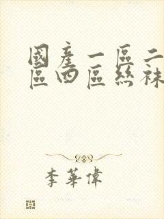 国产一区二区三区四区丝袜