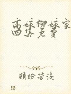 高嫁柳嫁家动画四集免费