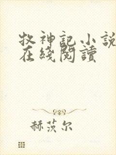 牧神记小说全文在线阅读